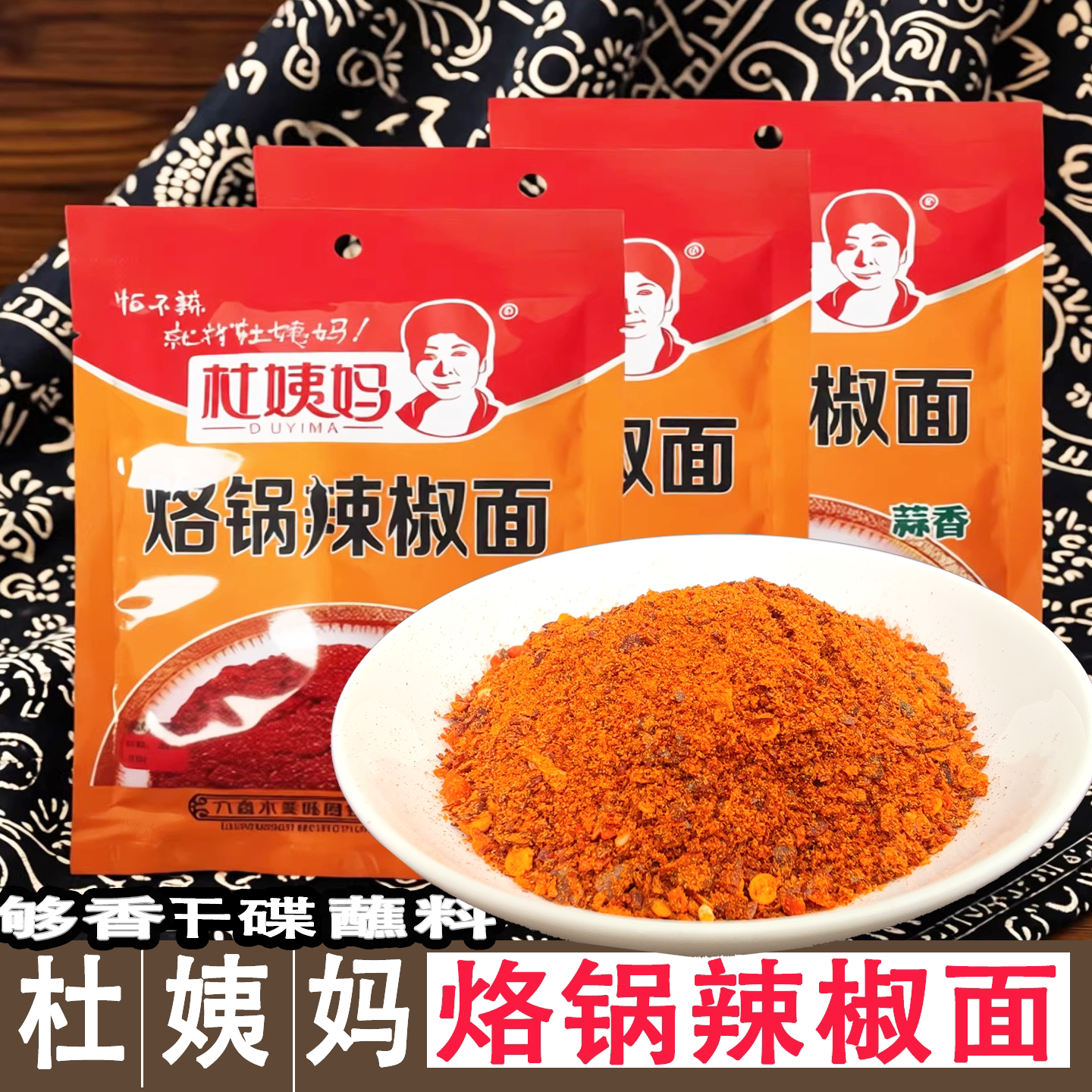 杜姨妈贵州六盘水辣椒面蘸料
