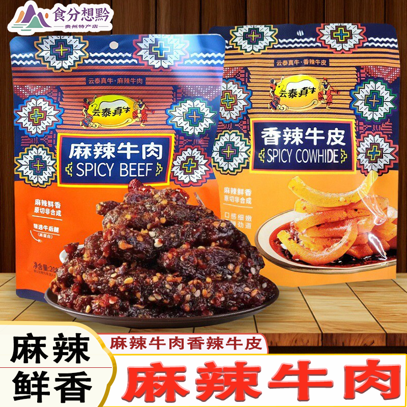云泰真牛云南特产牛肉干香辣味牛肉干牛肉片牛肉干牛肉片牛肉皮