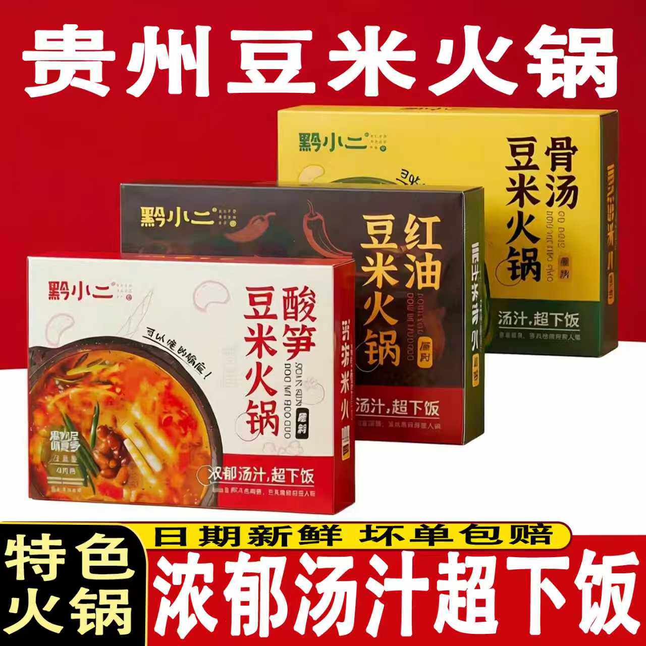 贵州地摊火锅黔小二糟辣软哨酸笋红油豆米火锅底料一锅速食汤料理