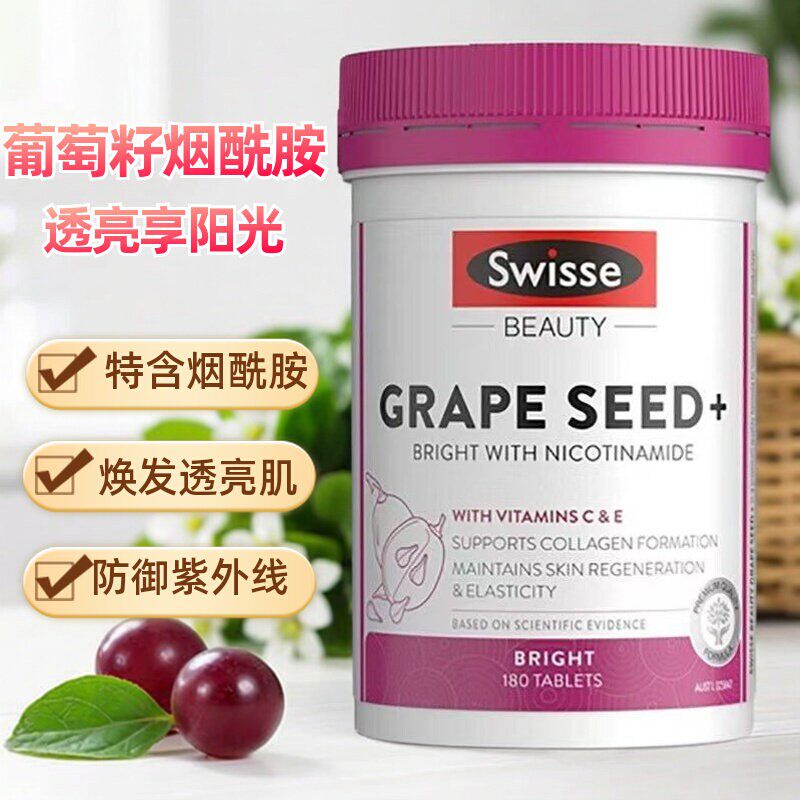 澳洲swisse斯维诗升级烟酰胺葡萄籽精华花青素精华片全身白亮180