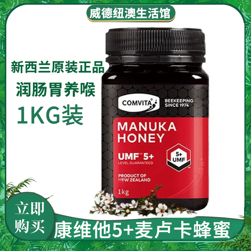 新西兰康维他麦卢卡蜂蜜UMF5+1kg天然野生manuka土蜂蜜1KG正品