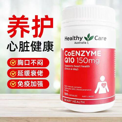 HealthyCare辅酶Q10软胶囊150mg