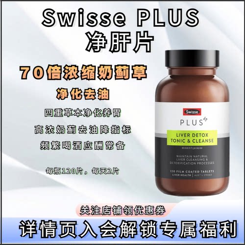 swissePLUS护肝片奶蓟草胆固醇