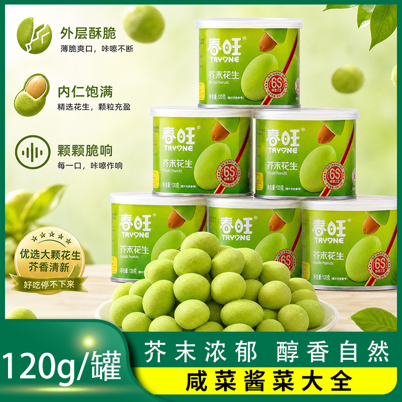 春旺芥末花生春旺花生芥末味