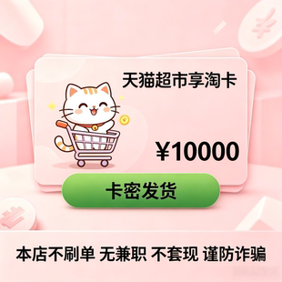 天猫超市卡享淘卡猫超卡1/5/20/30/50/100电子卡自动发货