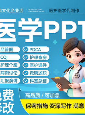 医学PPT代制作代写护理查房课件品管圈pdca个案专案病例分析qcc