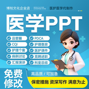 医学PPT代制作代写护理查房课件品管圈pdca个案专案病例分析qcc