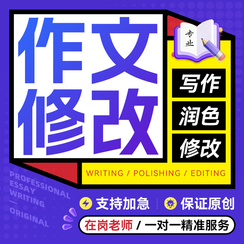作文批改文章小学初中高中学生语文作文记叙文征文润色点评修改