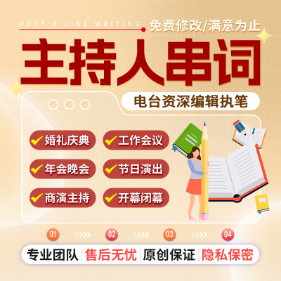 主持稿撰写代写公司年会订婚礼主持稿节目串词晚会活动开场白代笔