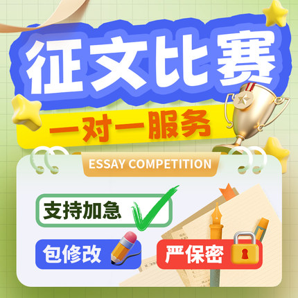 征文比赛代笔撰写幼教师中小学生主题征文演讲文章诗歌童谣写作