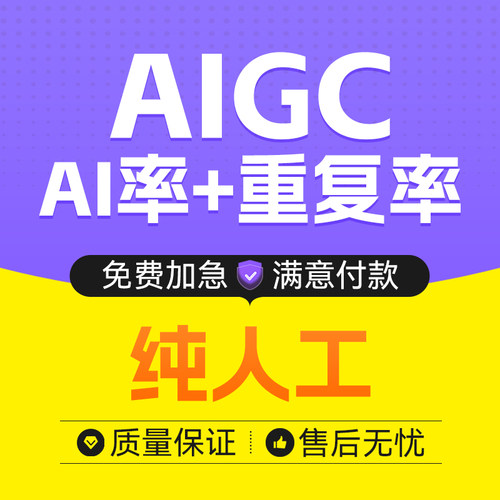AIGC重复率知维普网纯人工turnitin英文sci文章ai率aigc检测加急