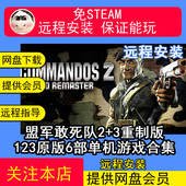 123原版 3重制版 6部合集修改器单机电脑游戏 盟军敢死队2 远程安装