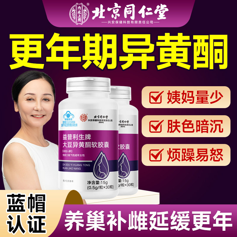 同仁堂大豆异黄酮雌激素更年期女正品官方旗舰店黄体酮雌补充bj