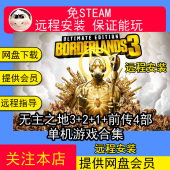 前传4部单机游戏合集电脑PC单机射击游戏 无主之地3 远程安装