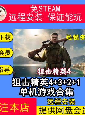 远程安装狙击精英4+3+2+1免steam中文pc电脑单机游戏经典射击游戏