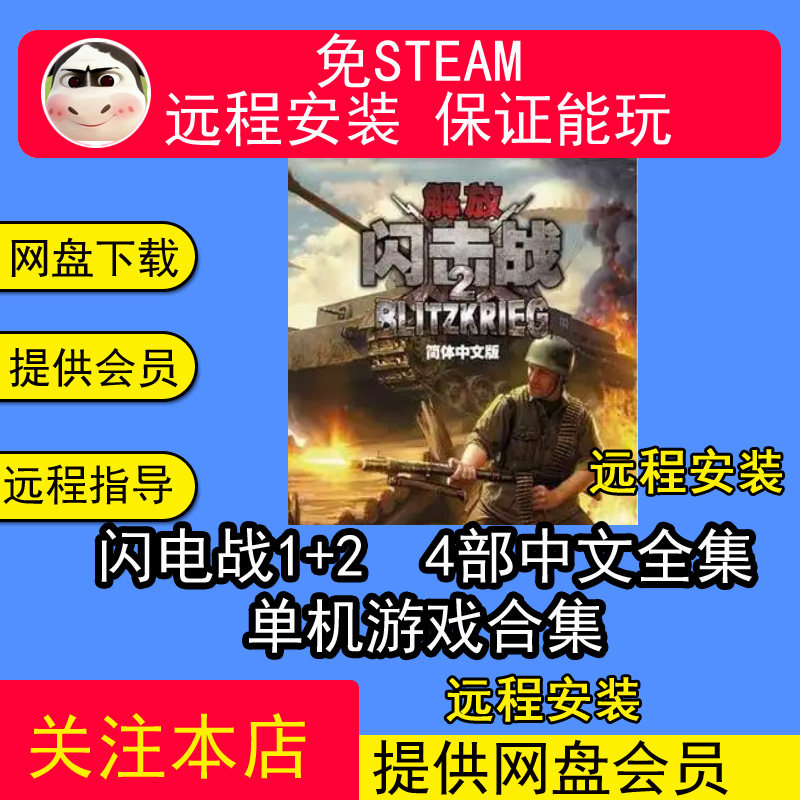 远程安装闪电战1+2合集 突袭闪电战4部中文全集单机电脑游戏