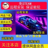 远程安装 21合集20 9免steam送修改器 极品飞车1