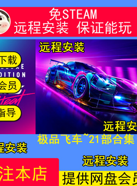 远程安装极品飞车1-21合集20/18/17/16/15/14/9免steam送修改器