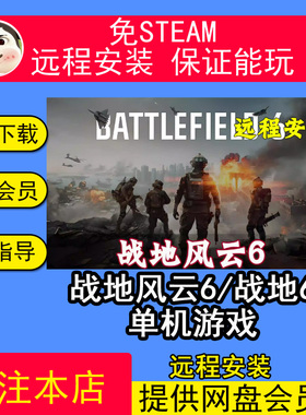 远程安装战地风云6/战地6免steam单人战役剧情中文pc电脑单机游戏