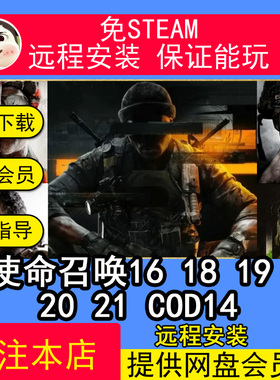 远程安装使命召唤16181920 21中文COD14单机游戏PC免steam全系列