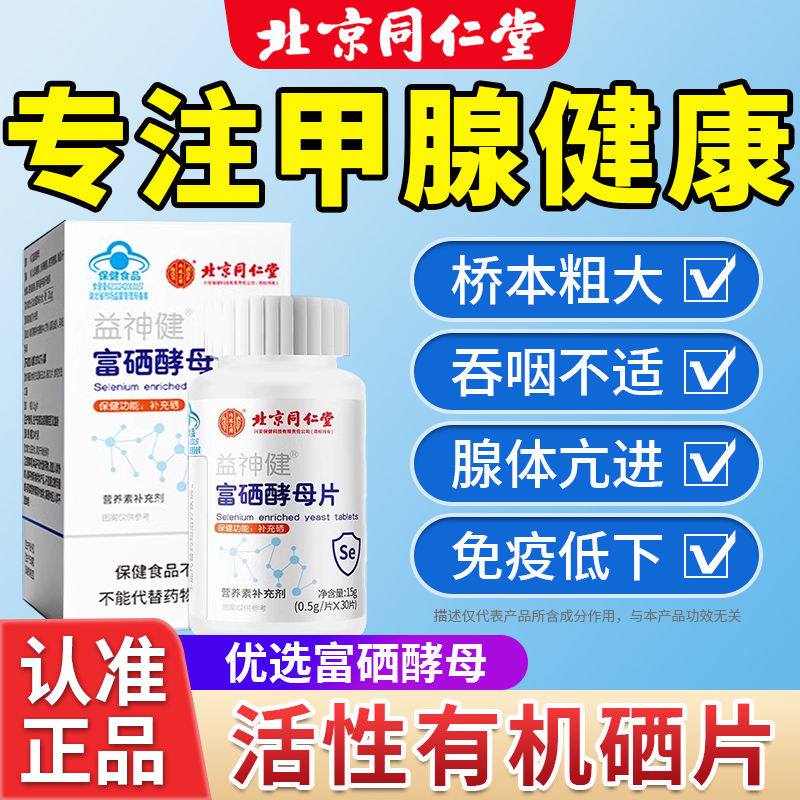 北京同仁堂甲状腺硒酵母片增强非免疫力富硒补硒正品官方旗舰店pl