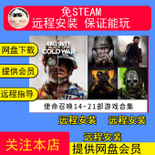 远程安装 21射击 使命召唤单机游戏合集COD14