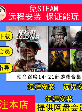 远程安装使命召唤单机游戏合集COD14/15/16/17/18/19/20/21射击