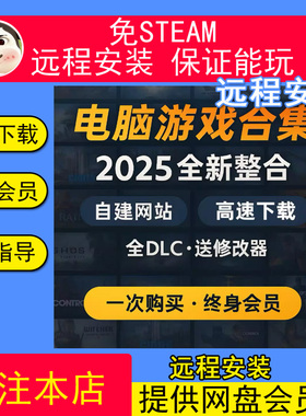 远程安装2025 全新PC大型免STEAM电脑版单机游戏3A大作合集经典