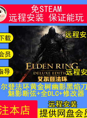 远程安装艾尔登法环免Steam含黄金树幽影PC单机游戏全DLC送修改器