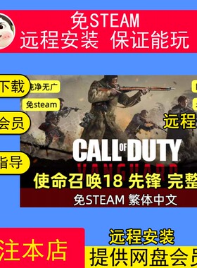 远程安装使命召唤18先锋2 cod18太平洋 免steam  PC电脑单机游戏