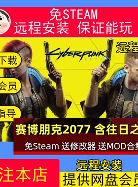 远程安装赛博朋克 2077 免 steam中文语音 全DLC升级档修改器MOD