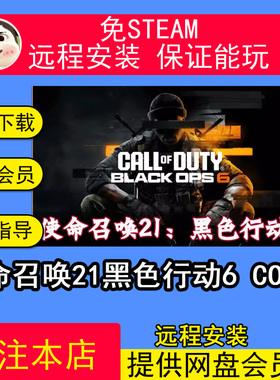 远程安装使命召唤21黑色行动6COD21免steam中文pc电脑单机游戏