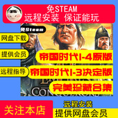 12349部经典 远程安装 帝国时代老版 4合集决定版 单机游戏 帝国时代1