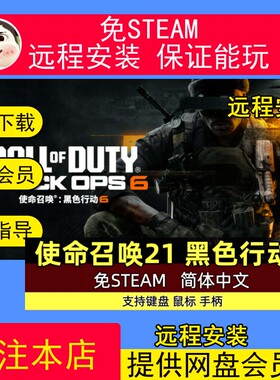 远程安装使命召唤21黑色行动6 cod21 免steam全DLCPC电脑单机游戏