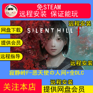 远程安装寂静岭F免Steam中文PC版全DLC解压即玩包更新送修改器