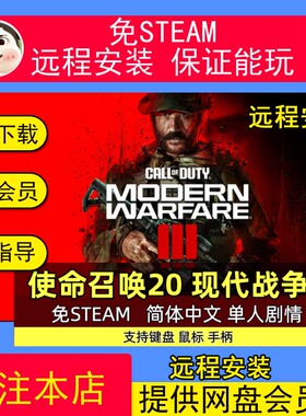 远程安装使命召唤cod20现代战争3全DLC剧情免steam电脑单机游戏