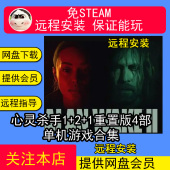 1重置版 4部单机游戏合集pc电脑游戏 心灵杀手全系列1 远程安装
