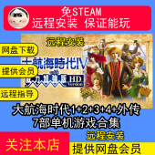 老游戏 外传5部单机游戏合集威力加强HD版 远程安装 大航海时代1234