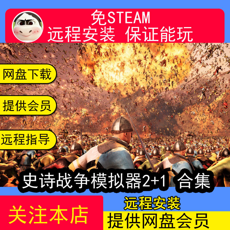 远程安装史诗战争模拟器2+1合集单机中文版免steam单机PC电脑游戏