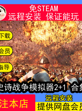远程安装史诗战争模拟器2+1合集单机中文版免steam单机PC电脑游戏