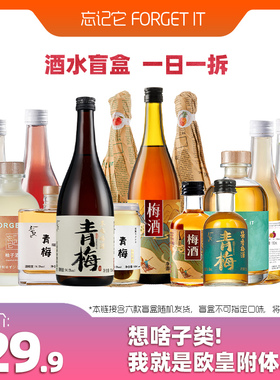 【果酒盲盒】Forget it忘记它青梅酒柚子酒微醺草莓白桃菠萝果酒