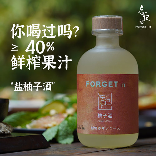 【季节限定】忘记它盐柚子酒来咯~真的超级好喝~女士低度微醺果酒