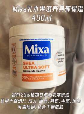 海淘现货德国Mixa乳木果身体乳霜20%植物甘油和乳木果油400ml