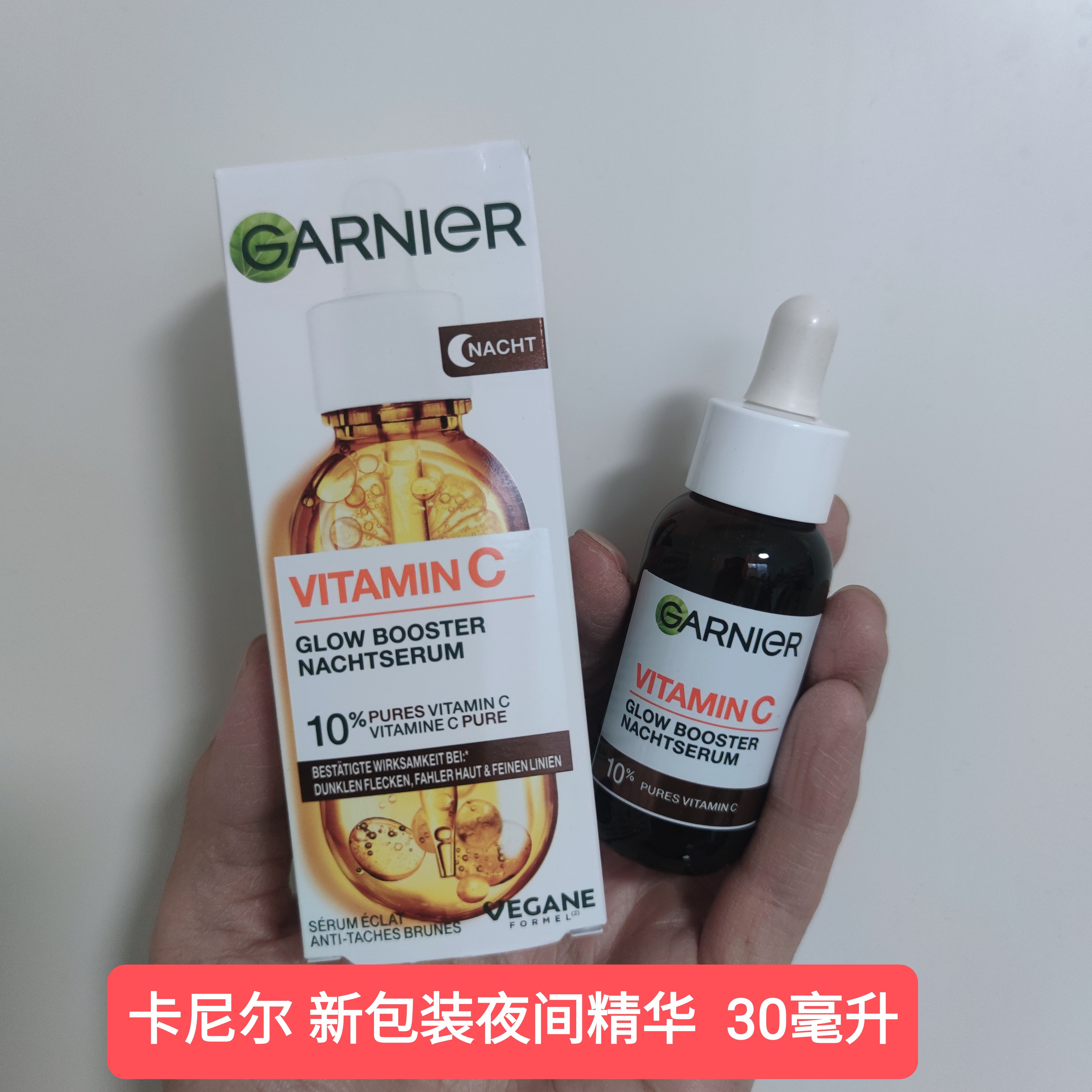 海淘德版Garnier卡尼尔10%纯VC精华30ml夜间维生素C透明质酸