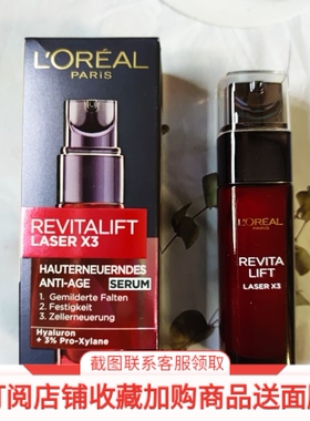 德国欧莱雅复颜光学Revitalift Laser X3玻尿酸锁龄面部精华30ml