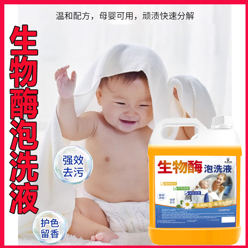 活性酶衣物泡洗液懒人去污神器