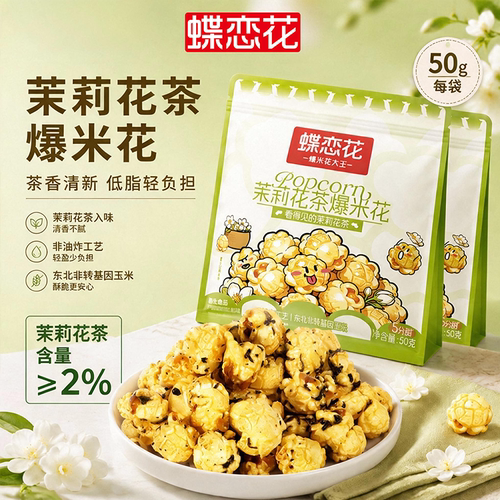 蝶恋花爆米花茉莉花茶口味50g
