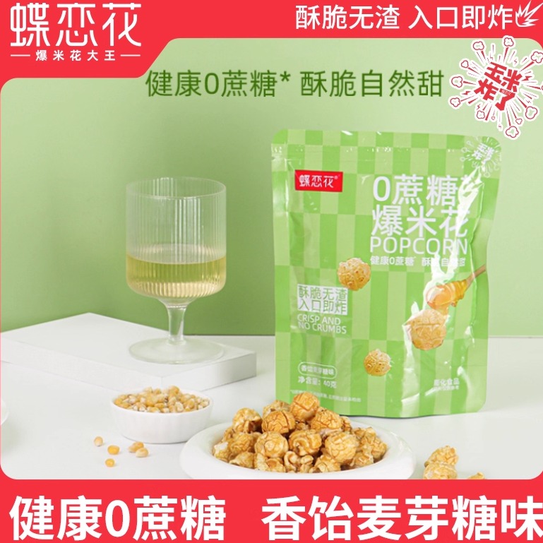 蝶恋花玉米炸了爆米花健康0蔗糖酥脆自然甜香饴麦芽糖味40g零食