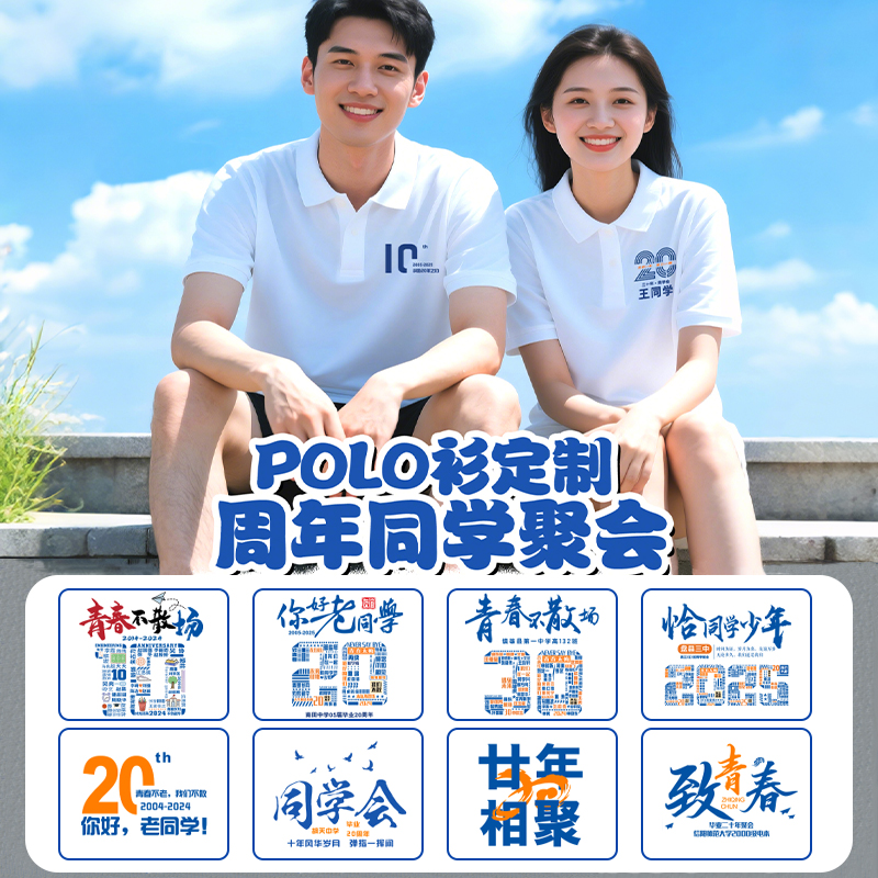 同学聚会T恤定制2030十周年庆典