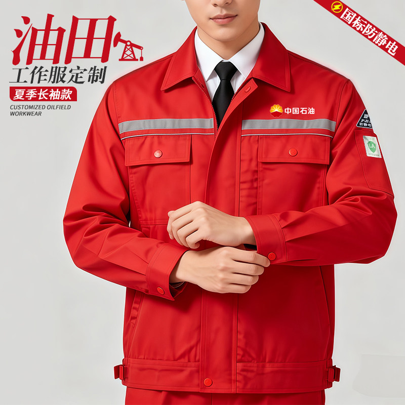 中国石油田工作服男夏季长袖定制加油站防静电劳保服工装红色套装